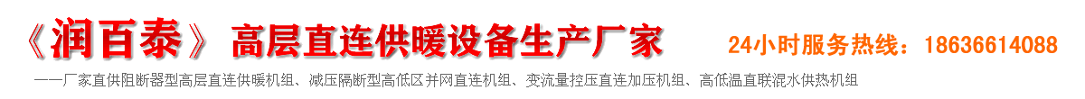 山西直連機(jī)組公司-直聯(lián)供暖設(shè)備生產(chǎn)廠(chǎng)家