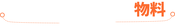 物料