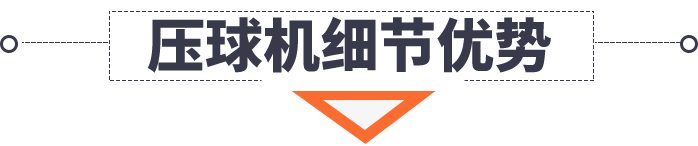 壓球機(jī)細(xì)節(jié)優(yōu)勢(shì)