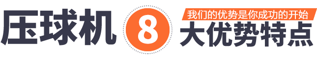 壓球機(jī)8大優(yōu)勢(shì)特點(diǎn)